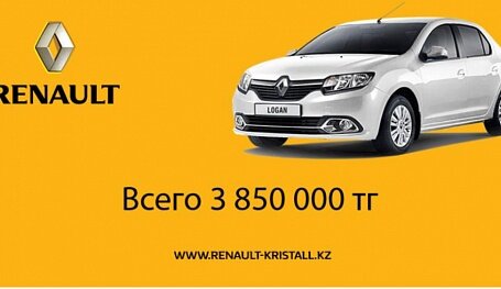 Renault Logan всего за 3 850 000 тенге