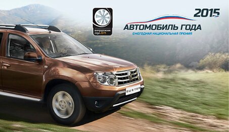 Renault Duster - внедорожник года