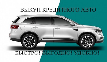Выкуп кредитных авто